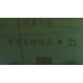 SP64常规系统错误#21